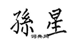 何伯昌孫星楷書個性簽名怎么寫