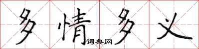 侯登峰多情多義楷書怎么寫