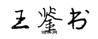曾慶福王鑑書行書個性簽名怎么寫