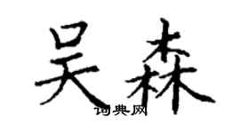 丁謙吳森楷書個性簽名怎么寫
