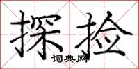 龐中華探撿楷書怎么寫