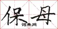 駱恆光保母楷書怎么寫