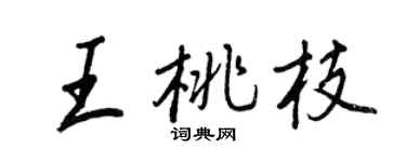 王正良王桃枝行書個性簽名怎么寫