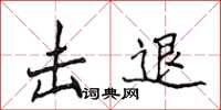 侯登峰擊退楷書怎么寫