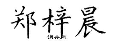 丁謙鄭梓晨楷書個性簽名怎么寫