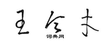 駱恆光王令才草書個性簽名怎么寫