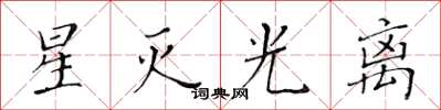 黃華生星滅光離楷書怎么寫