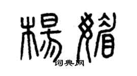 曾慶福楊媚篆書個性簽名怎么寫