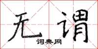 侯登峰無謂楷書怎么寫