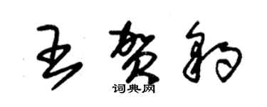 朱錫榮王賀豹草書個性簽名怎么寫