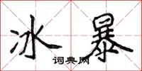侯登峰冰暴楷書怎么寫