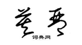 朱錫榮莫琴草書個性簽名怎么寫