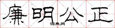 柯春海廉明公正隸書怎么寫