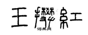 曾慶福王攀紅篆書個性簽名怎么寫