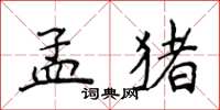 侯登峰孟豬楷書怎么寫