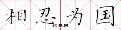 黃華生相忍為國楷書怎么寫