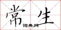 黃華生常生楷書怎么寫