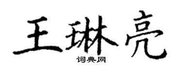 丁謙王琳亮楷書個性簽名怎么寫