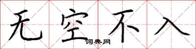 荊霄鵬無空不入楷書怎么寫