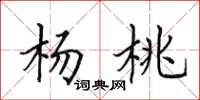 田英章楊桃楷書怎么寫