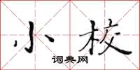 黃華生小校楷書怎么寫