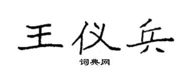 袁強王儀兵楷書個性簽名怎么寫