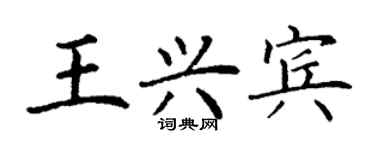 丁謙王興賓楷書個性簽名怎么寫