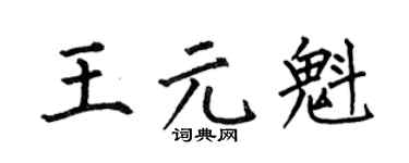 何伯昌王元魁楷書個性簽名怎么寫