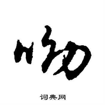 寫的字彙