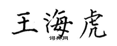何伯昌王海虎楷書個性簽名怎么寫