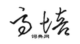駱恆光高培草書個性簽名怎么寫