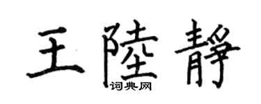 何伯昌王陸靜楷書個性簽名怎么寫