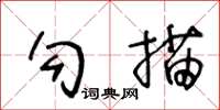 王冬齡勾描草書怎么寫