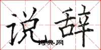 駱恆光說辭楷書怎么寫