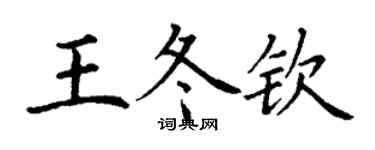 丁謙王冬欽楷書個性簽名怎么寫