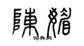 曾慶福陳媚篆書個性簽名怎么寫