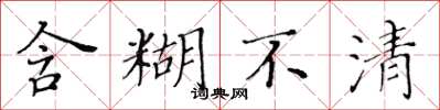 黃華生含糊不清楷書怎么寫