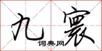 荊霄鵬九寰行書怎么寫