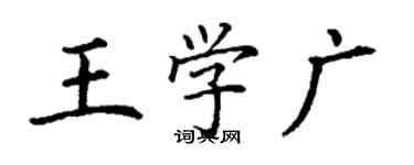 丁謙王學廣楷書個性簽名怎么寫