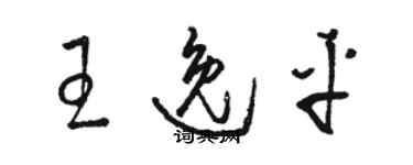 駱恆光王逸平草書個性簽名怎么寫