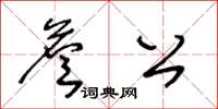 王冬齡詹公草書怎么寫