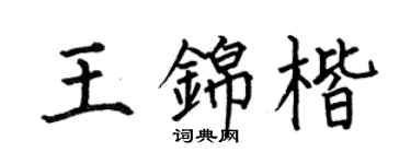 何伯昌王錦楷楷書個性簽名怎么寫