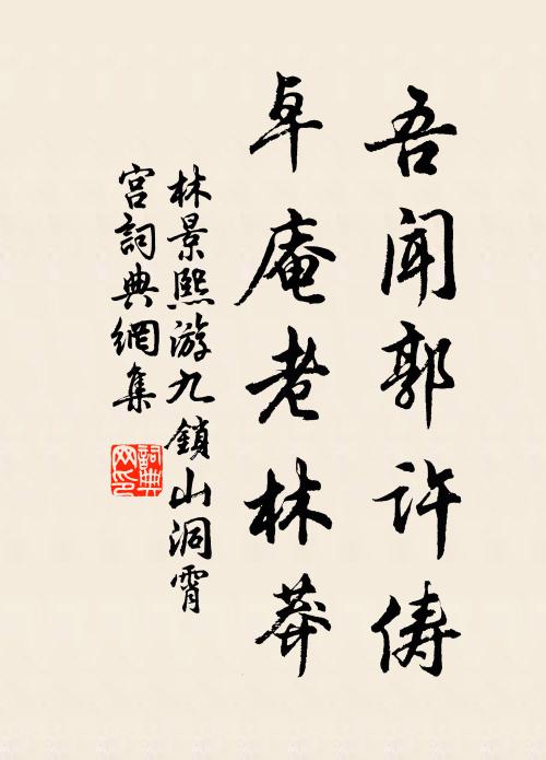 或問何以知，答雲非奧祠 詩詞名句