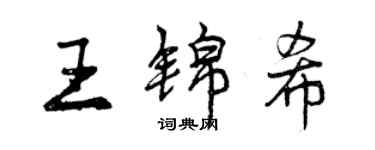 曾慶福王錦希行書個性簽名怎么寫