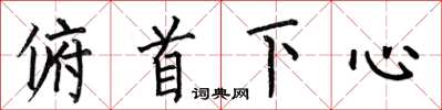 何伯昌俯首下心楷書怎么寫