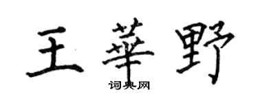 何伯昌王華野楷書個性簽名怎么寫