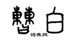 曾慶福曹白篆書個性簽名怎么寫