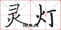 駱恆光靈燈楷書怎么寫