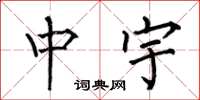 何伯昌中宇楷書怎么寫
