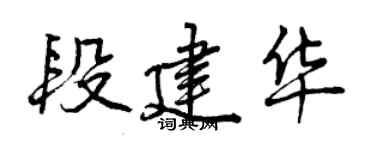 曾慶福段建華行書個性簽名怎么寫